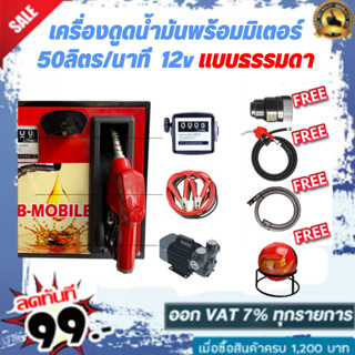 เครื่องดูดน้ำมันพร้อมมิเตอร์ 12v แบบธรรมดา 50ลิตร/นาที (เฉพาะน้ำมันเบนซิน)