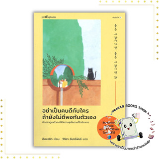 หนังสือ อย่าเป็นคนดีกับใคร ถัายังไม่ดีพอกับตัวเอง คิมแจซิก Kim Jae Sik Springbooks prakanbooksshop