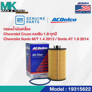 ไส้กรองน้ำมันเครื่อง Chevrolet Cruze เบนซิน 1.8 / Sonic (M/T)1.4 , (A/T)1.6 / OE55594651 / 19315622 ACDelco