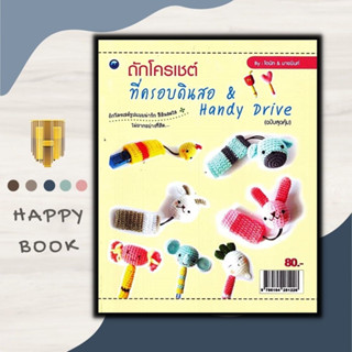 หนังสือ ถักโครเชต์ที่ครอบดินสอ &amp; Handy Drive (ฉบับสุดคุ้ม) : งานอดิเรก งานฝีมือ การถักโครเชต์ การประดิษฐ์