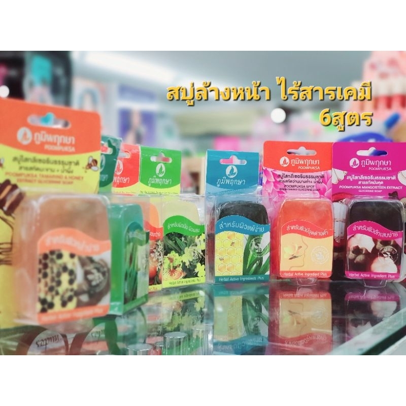 สบู่สมุนไพรล้างหน้าภูมิพฤกษา 1 ก้อนsoft from thailand glycerine