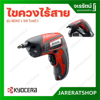 KYOCERA ไขควงไร้สาย รุ่น BDX2 ( 3.6 โวลต์ )