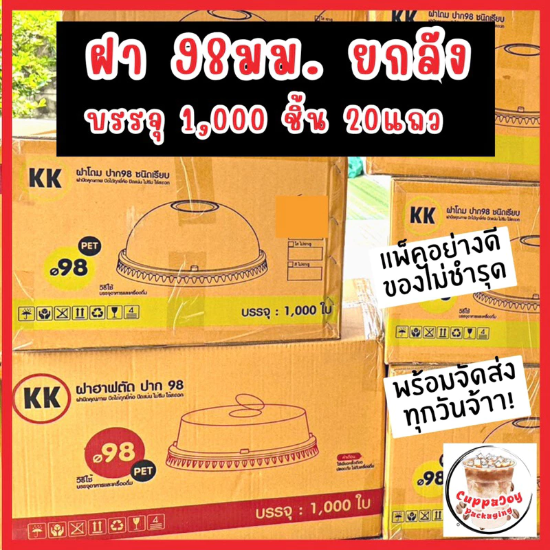 [1,000ใบ] ฝาปิดแก้ว ขนาด 98มม. เรียบ ฝาโดม ฝายกดื่ม ฮาฟ วิปครีม ฝา98 1000ชิ้น ยี่ห้อ 3A/Vanda