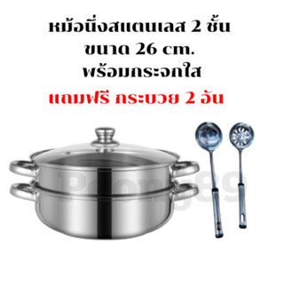 หม้อนึ่งสแตนเลส 2 ชั้น ขนาด 26 cm. พร้อมฝากระจกใส (Steam pot) ‼️แถมฟรี กระบวย 2อัน‼️