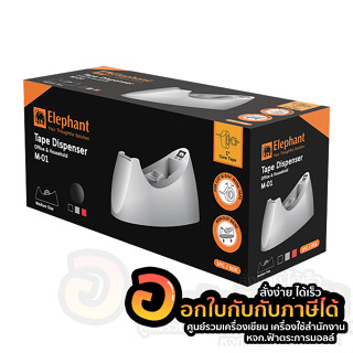 แท่นตัดเทป Elephant แท่นตัด ตราช้าง รุ่น M-01 แกน 1นิ้ว จำนวน 1อัน พร้อมส่ง อุบล