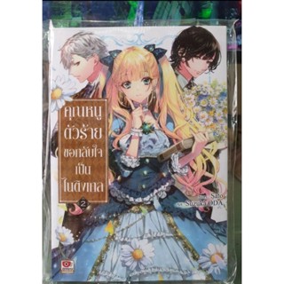 คุณหนูตัวร้ายขอกลับใจไนติงเกล เล่ม 1 - 2