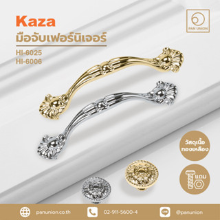 KAZA เซตมือจับเฟอร์นิเจอร์และปุ่มจับเฟอร์นิเจอร์ มือจับแบบดึง ปุ่มจับ เนื้อทองเหลือง แพนยูเนี่ยน (Pan Union)