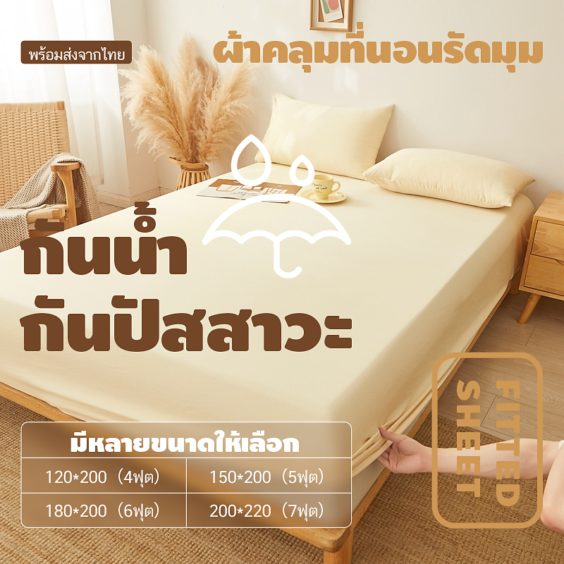 ผ้าปูที่นอนกันน้ํา 100% ผ้าปูที่นอน 4ฟุต 5ฟุต 6ฟุต 7ฟุต กันฝุ่น ​ระบายอากาศได้(เฉพาะผ้าปู)