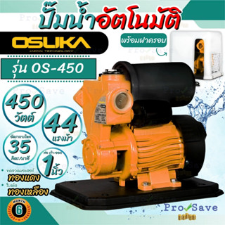 OSUKA  ปั๊มน้ำอัตโนมัติ รุ่น OS-450 V.22 ขนาด 450 วัตต์ มีฝาครอบ ปั๊มออโตเมติก ปั๊มน้ำแรงดันคงที่ ปั้มน้ำอัตโนมัติ