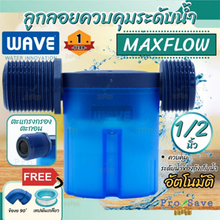 WAVE MAXFLOW ลูกลอยแทงค์น้ำ ขนาด 1/2 นิ้ว 3/4 นิ้ว 1 นิ้ว ติดตั้งง่าย วาล์วลูกลอยควบคุมน้ำอัตโนมัติ