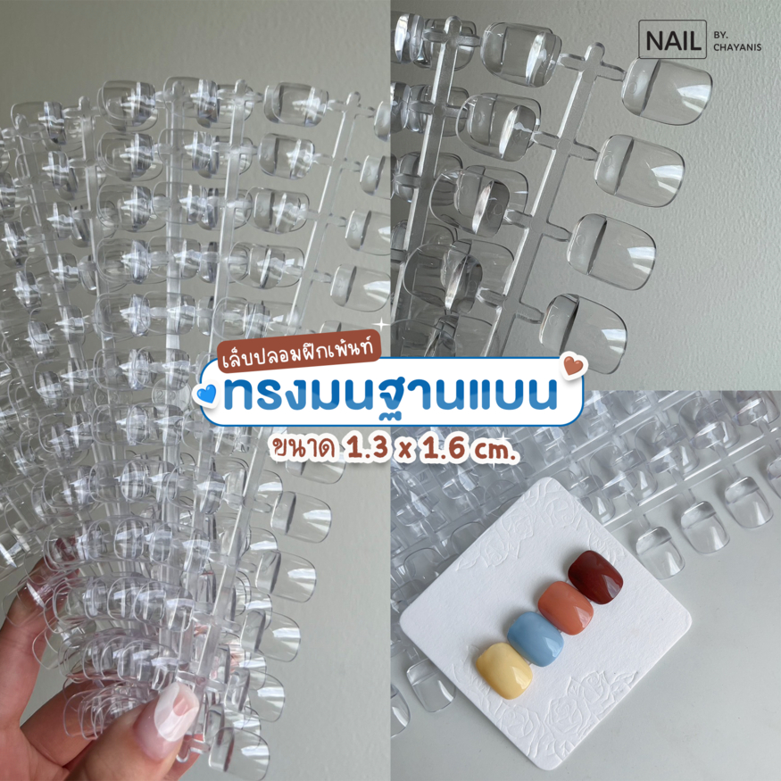 เล็บ PVC สำหรับฝึกและโชว์ผลงาน **ทรงมนฐานแบน** 240 ชิ้น