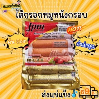 ไส้กรอกจัมโบ้หมูทองหนังกรอบ ยี่ห้อ JPM 🔥 ส่งแช่แข็งราคาเหมา 109.- บาท ✔ คละสินค้าได้ทั้งร้าน ไม่ต้องซื้อกล่องโฟม🔥