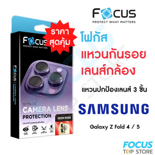 Focus IRON RING แหวนกันรอยเลนส์กล้อง สำหรับ Samsung Galaxy Z Fold 4 5G / Fold 5 5G