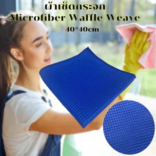 ผ้าเช็ดกระจก Microfiber Waffle Weave วัฟเฟิล วีฟ สำหรับเช็ดทำความสะอาดกระจก ไม่ทิ้งรอยหรือขนผ้า