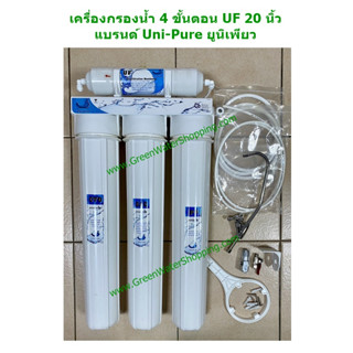 GrenWaterShopping-เครื่องกรองน้ํา 4 ขั้นตอน UF 20 นิ้ว แบรนด์ UNIPURE (ยูนิเพียว) โรงงาน, ร้านอาหาร, หรือบ้านพัก