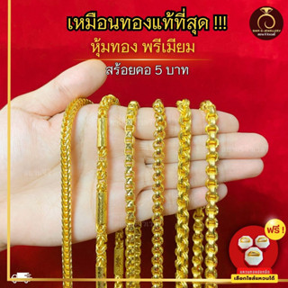 เหมือนจริงที่สุด❗️ สร้อยทอง น้ำหนัก 5 บาท สร้อยคอ ทองไมครอนแท้24k สร้อยพระ ทองปลอม เหมือนจริงที่สุด