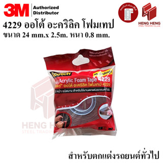 [1 ม้วน] 3M 4229 เทปกาวสองหน้า อะคริลิค โฟมเทป ขนาด 24 มม. x 2.5 ม. หนา 0.8 มม.