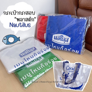 กระเป๋ากระสอบพลาสติก นอติลุส nautilus Shopping Bag 🐟🛍️