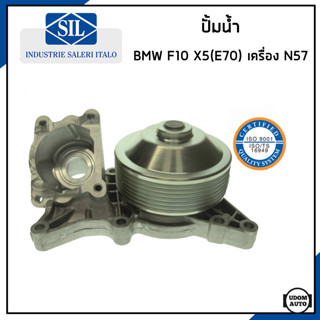 BMW ปั้มน้ำ บีเอ็มดับบิว F10 (528i 530d) , F01-04 (730d) , X5(E70) 30d เครื่อง N57 / 11517823428 / Made in ITALY / SIL