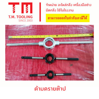 ด้ามจับดรายต๊าป (ได)  ขนาด 13/16", 1" , 1.5/16", 1.1/2" และ 2"