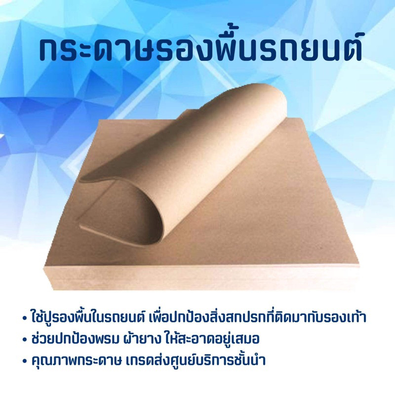 [ 100 แผ่น ] กระดาษปูพื้นในรถสีน้ำตาล 100 แผ่น ขนาด 40x45 ซม.