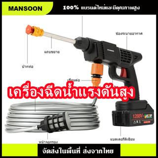 MANSOON เครื่องฉีดน้ำแรงดันสูง ไร้สาย แบตเตอรี่  2ก้อน ปืนฉีดน้ำไร้สาย เครื่องล้างรถ ปืนฉีดน้ำแรงดันสูง