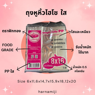 (🌟ใส🌟) ถุงหูหิ้วไฮโซ ใส PP ตราฟักทอง ( 1 ห่อ/0.5กิโลกรัม)