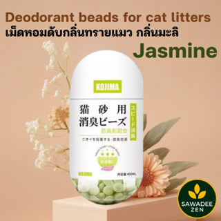 เม็ดหอมดับกลิ่นทรายแมว กลิ่นมะลิ สินค้าขายดีจากญี่ปุ่น | SAWADEEZEN