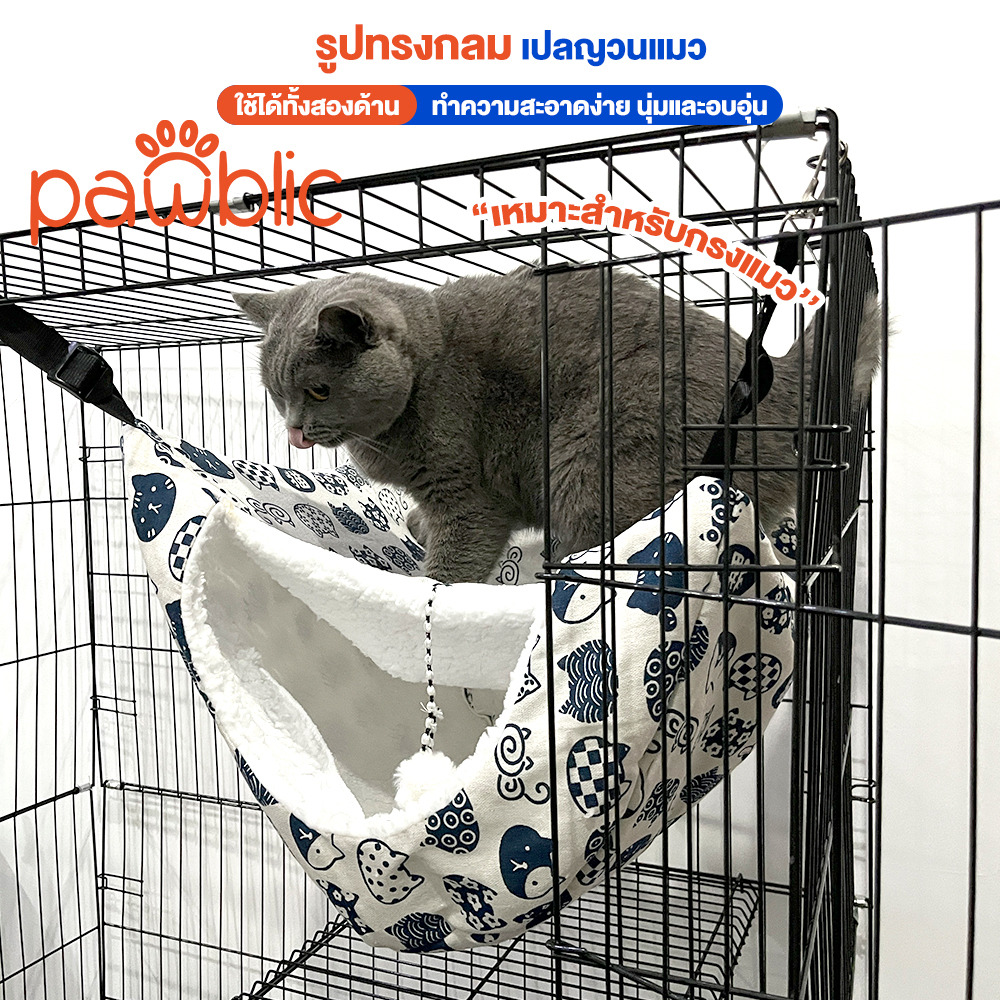 Pawblic เปลญวนแมว ตะกร้าแขวนสัตว์เลี้ยง กรงสัตว์เลี้ยง เปลญวน นุ่มสบาย