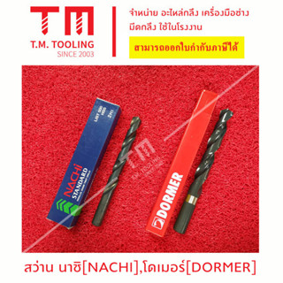 สว่านนาชิ (NACHI) / Dormer 10.6 มิล - 13 มิล  ***ของใหม่ มีของพร้อมส่งทันที****  **ราคาต่อชิ้น**