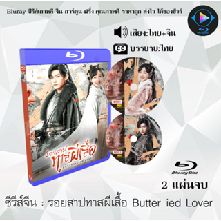 Bluray ซีรีส์จีน รอยสาปทาสผีเสื้อ Butterflied Lover : 2 แผ่นจบ (พากย์ไทย+ซับไทย) (FullHD 1080p)