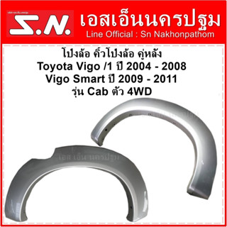 โป่งล้อหลัง คิ้วโป่งล้อคู่หลัง Toyota Vigo /1 ปี 2004 - 2008 / Vigo Smart 2009 - 2011 Cab  4WD