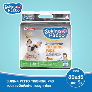 SUKINA PETTO (ซุกินะ เพ็ทโตะ) แผ่นรองฝึกขับถ่าย แบมบู ชาโคล 30x45 ซม. 100 ชิ้น