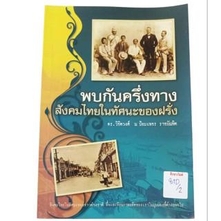 พบกันครึ่งทาง สังคมไทยในทัศนะของฝรั่ง By ดร.วิชิตวงศ์ ณ ป้อมเพชร ราชบัณฑิต