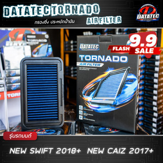 (ของแท้ 100%) กรองซิ่ง กรองอากาศผ้า DATATEC TORNADO SUZUKI SWIFT 1.2 ปี 2012++ ลดควันดำ