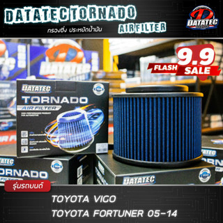 (ส่งไว ของแท้ 100%)  กรองซิ่ง กรองอากาศผ้า Datatec Tornado Toyota Vigo, Fortuner, Mazda BT50, Innova2004