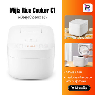 หม้อหุงข้าว Xiaomi Mijia C1 Rice Cooker/Smart Rice Cooker 1.6L  ความจุ 3L หม้อหุงข้าวไฟฟ้า หม้อหุงข้าวยี้ห้อ หม้อหุงข้าว