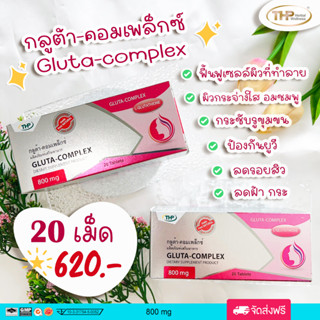 THP Gluta-Complex 800 mg กลูต้า คอมเพล็กซ์ ชนิดแคปซูลนิ่ม บำรุงผิว ผิวขาว กระจ่างใส ขนาด 20 แคปซูล