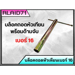 บล็อคถอดหัวเทียน พร้อมด้ามจับ บล็อคถอดหัวเทียน เบอร์ 16 (จำนวน 1 อัน)