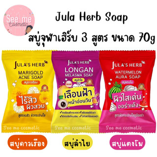 สบู่ก้อน Jula Herb Soap จุฬาเฮิร์บ 3 สูตร สบู่แตงโม,สบู่ ดาวเรือง,สบู่ลำไย ขนาด 70g