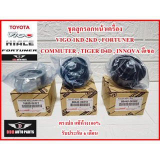 ชุดลูกรอกหน้าเครื่อง 3ตัว TOYOTA Vigo FORTUNER INNOVA TIGER D4D COMMUTER รถตู้หลังคาสูง รถตู้ปี๊บเล็ก KDH22 แท้ศูนย์100%