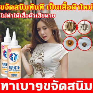 ทาเบาๆขจัดสนิม น้ำยาขจัดคราบสนิมบนผ้า น้ํายาขจัดคราบเสื้อผ้า 200mlสูตรเข้มข้นมาก ขจัดคราบฝังแน่น ไม่ทำให้เสื้อผ้าเสียหาย