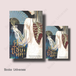 {พร้อมส่ง] นิยาย ศพของฉันแซ่บมาก เล่ม 2 ผู้เขียน: Xue yuan you ling  สำนักพิมพ์: ห้องสมุดดอตคอม