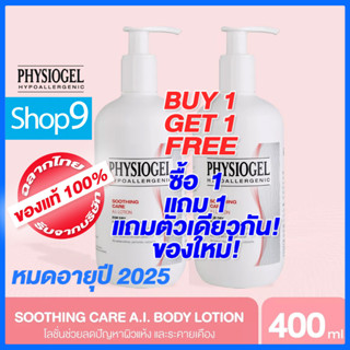 [โปร ซื้อ 1 แถม 1] PHYSIOGEL SOOTHING CARE AI LOTION หมดอายุ 2025  ฟิสิโอเจล เอไอ โลชั่น 400ML