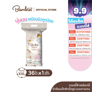 [แพ็คเดี่ยว] BAMBIES ผ้าอ้อมแบบกางเกง Organic ไซส์ XXL จำนวน 36 ชิ้น รุ่น Organie