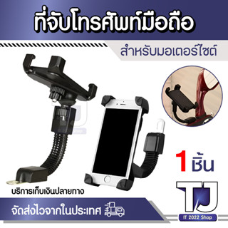 แท่นยึดโทรศัพท์กับมอเตอร์ไซค์ Motorbike Holder