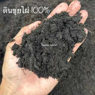 ดินขุยไผ่ 100% ดินปลูกเร่งราก 1 กิโลกรัม