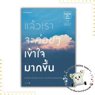 หนังสือ แล้วเราจะค่อยๆ เข้าใจมากขึ้น บอร์นเก้าสาม Springbooks เรื่องสั้น จิตวิทยา วัยรุ่น-หนุ่มสาว (สภาพตามราคา)