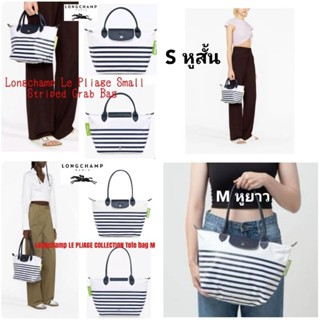 กระเป๋าลองชอม Long Le Pliage Small Striped Grab Collection Bag 001