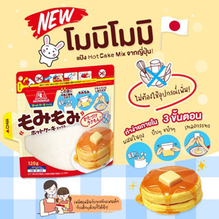 แป้งแพนเค้กสำเร็จรูป จากญี่ปุ่น ผสมในถุง โมรินากะ MORINAGA HOT CAKE MIX